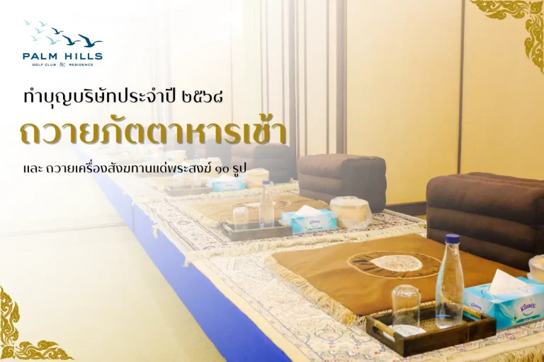 ถวายภัตตาหารเช้า